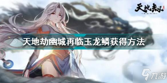<a id='link_pop' class='keyword-tag' href='https://www.9game.cn/tiandijie/'>天地劫幽城再临</a>玉龙鳞怎么获得 玉龙鳞获得方法