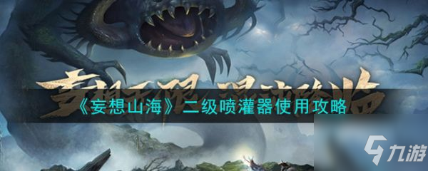妄想山海二级喷灌器怎么使用 二级喷灌器使用攻略