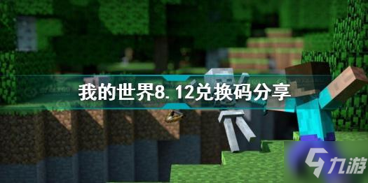 我的世界8月12日兑换码是什么 我的世界8.12兑换码分享