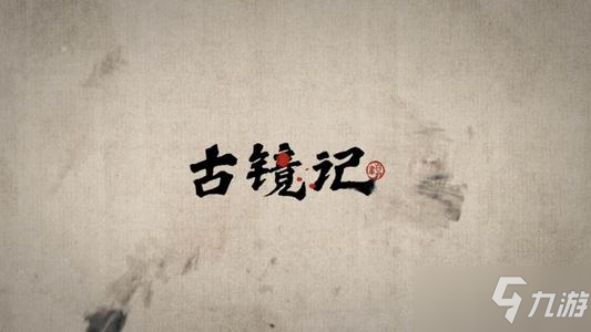 《古鏡記》游戲前期攻略大全