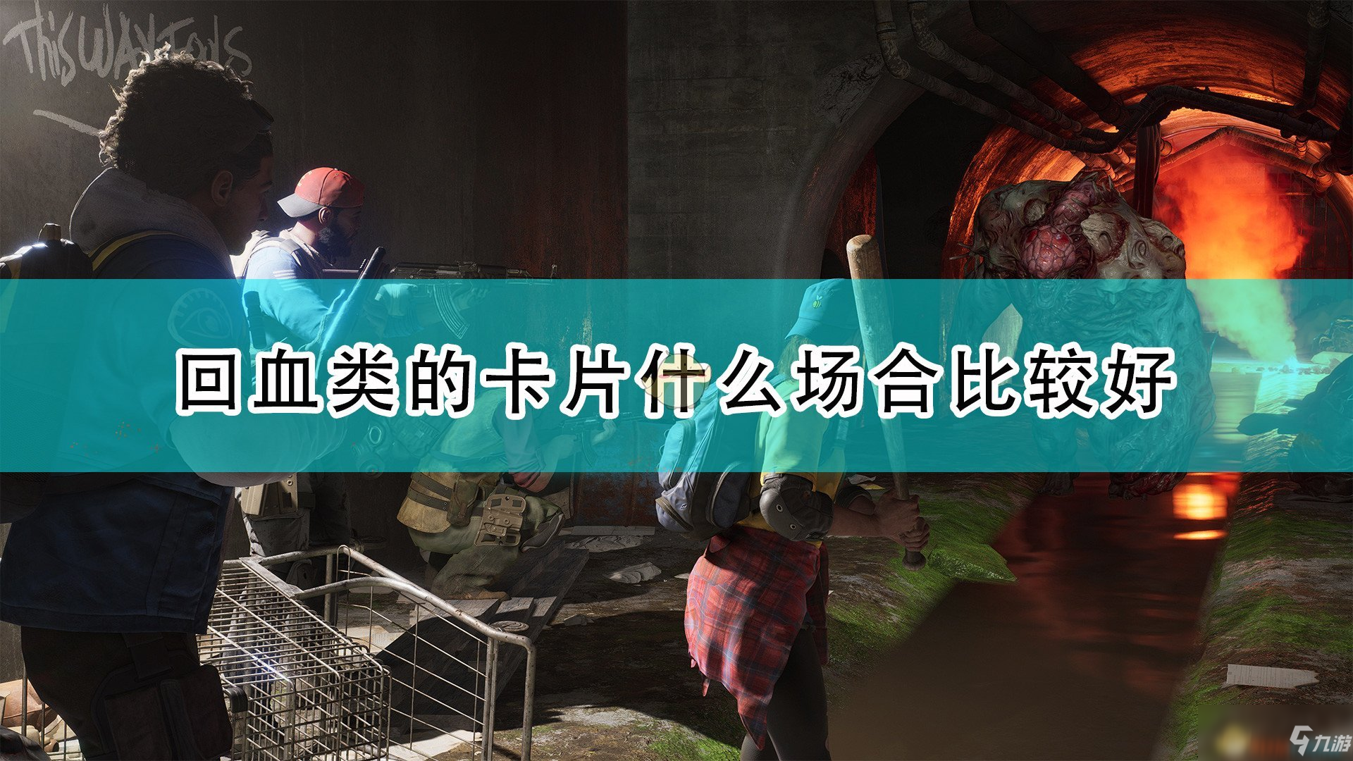 《喋血复仇》回血类卡牌使用场合推荐