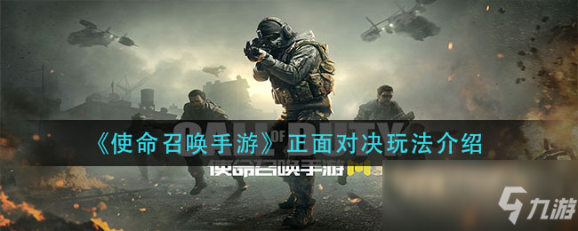 《使命召唤手游》正面对决玩法介绍