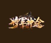 将军神途打金加速器