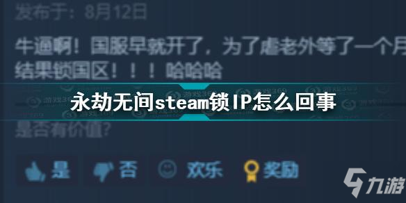 《steam》永劫無間鎖區(qū)原因 永劫無間鎖IP如何回事