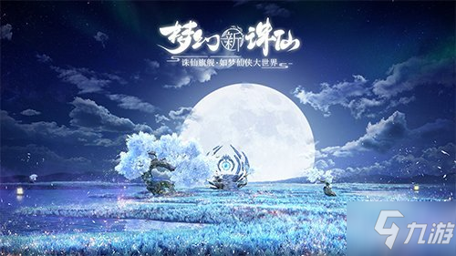 夢(mèng)幻新誅仙零氪玩什么職業(yè)好 新手零氪職業(yè)推薦