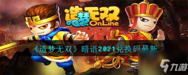 造夢無雙暗語2021兌換碼多少 暗語2021兌換碼分享