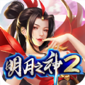 明月之神2加速器