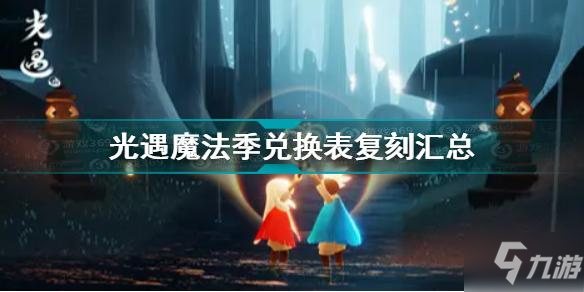 光遇魔法季复刻兑换列表 光遇魔法季兑换表复刻汇总介绍