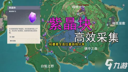 原神稻妻城紫晶块采集路线分享 稻妻城紫晶块最速采集攻略