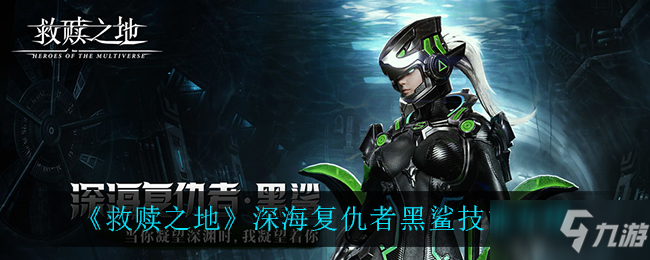 《救赎之地》深海复仇者黑鲨具体技能怎么样