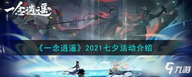 《一念逍遙》2021七夕活動大全