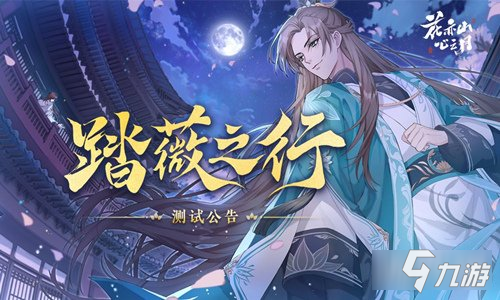 花亦山心之月踏薇之行限量终极付费测试公告