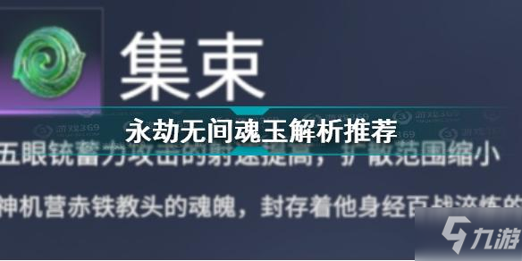 永劫無(wú)間魂玉是什么 永劫無(wú)間魂玉解析及推薦