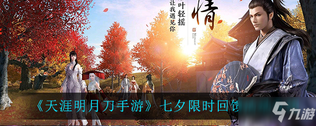 《<a id='link_pop' class='keyword-tag' href='https://www.9game.cn/tymyd/'>天涯明月刀手游</a>》七夕限时反馈活动