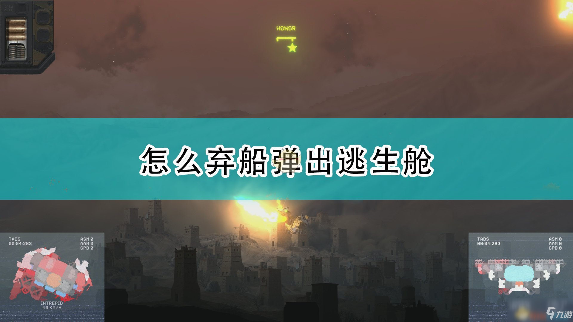 《高空艦隊(duì)》棄船彈出逃生艙方法介紹