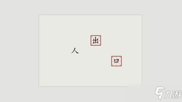 独立解谜《汉字大冒险》抢先体验已开启 感受汉字独特魅力