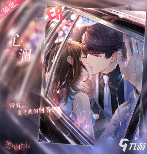 《恋与制作人》李泽言ER心澜图文展示
