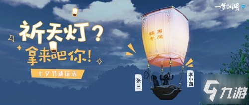 热气球之旅《一梦江湖》七夕节新玩法曝光