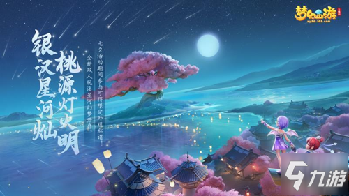 《梦幻西游三维版》全新双人玩法明日开启，七夕限定外观等你领!