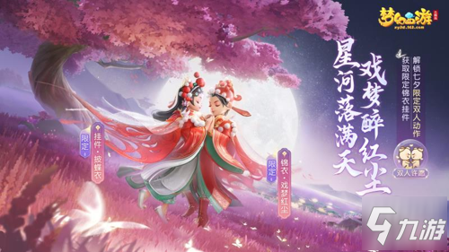 《梦幻西游三维版》全新双人玩法明日开启，七夕限定外观等你领!