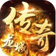 龍城傳奇超變單職業(yè)加速器