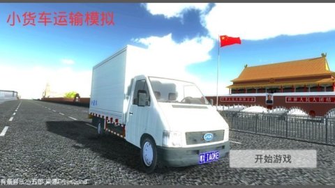 小货车运输模拟截图