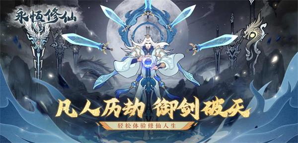 《永恒修仙》封神臺-1服開啟！