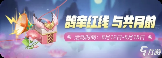 《一起来捉妖》鹊牵红线与月共前活动