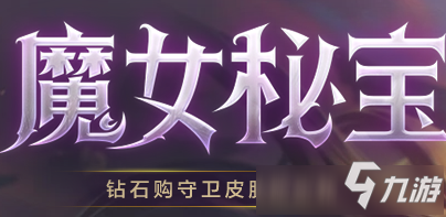 LOL2021魔女秘寶活動