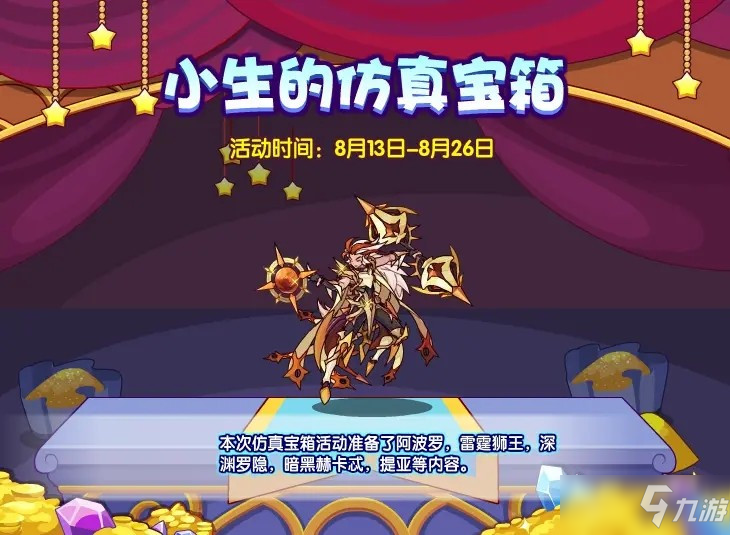 《洛克王国》2021七夕小生宝箱换什么好