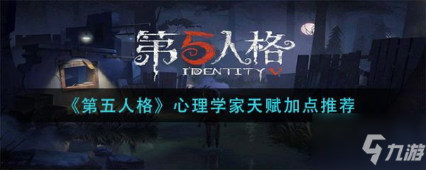《第五人格》心理学家天赋加点哪个好 心理学家天赋加点选择攻略