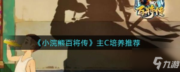 《小浣熊百将传》主C培养哪个好 主C如何培养