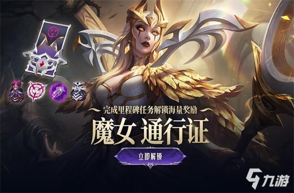 《英雄联盟》魔女2021通行证活动什么时候结束