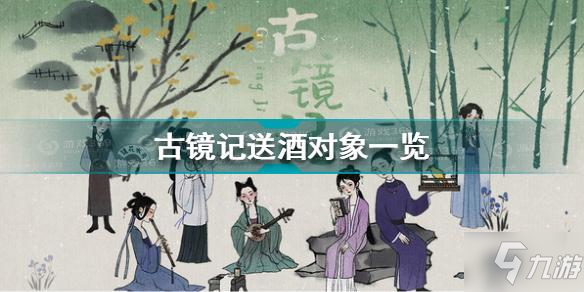 《古鏡記》送酒對象介紹 酒送給誰