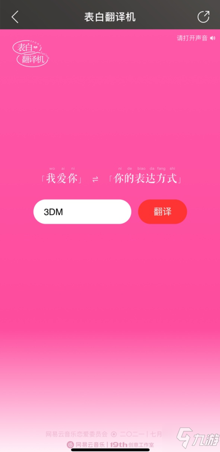 网易云表白翻译机怎么玩？2021七夕表白翻译机入口玩法教程