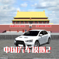 中国汽车模拟2加速器
