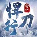 雪中寒刀行加速器