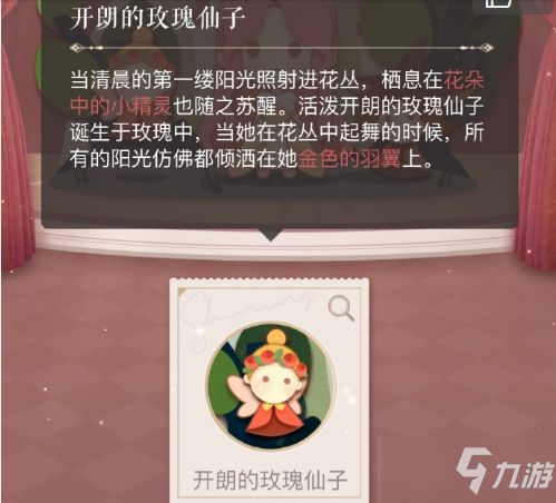 《閃耀暖暖》開朗的玫瑰仙子高分搭配指南