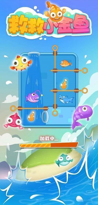 救救小金魚2截圖2