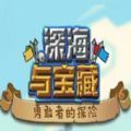 深海与宝藏加速器