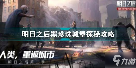 明日之后黑珍珠城堡怎么过 明日之后黑珍珠城堡探秘攻略