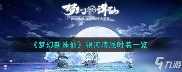 梦幻新诛仙银河清浅时装怎么样 银河清浅时装一览