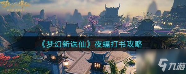 梦幻新诛仙夜蝠怎么打书 梦幻新诛仙夜蝠打书攻略