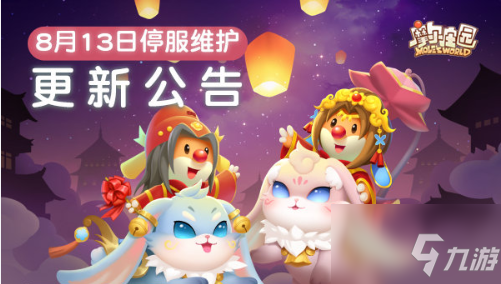 摩尔庄园手游8月13日更新内容是什么？8月13日更新公告