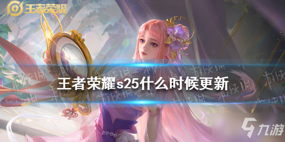 《<a id='link_pop' class='keyword-tag' href='https://www.9game.cn/wzry/'>王者荣耀</a>》s25什么时候更新 s25赛季更新时间