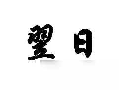 《翌日》游戲包含什么東西和內(nèi)容介紹