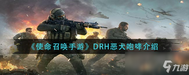 《使命召喚手游》DRH惡犬咆哮一覽