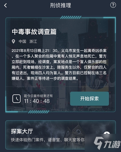 犯罪大师中毒事故调查篇答案是什么？中毒事故调查篇答案攻略