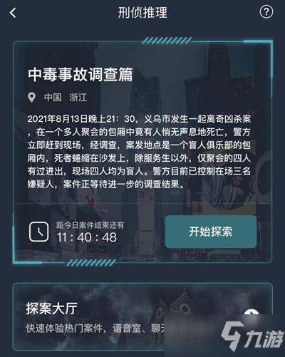 犯罪大師中毒事故調(diào)查篇答案是什么 中毒事故調(diào)查篇案件分析