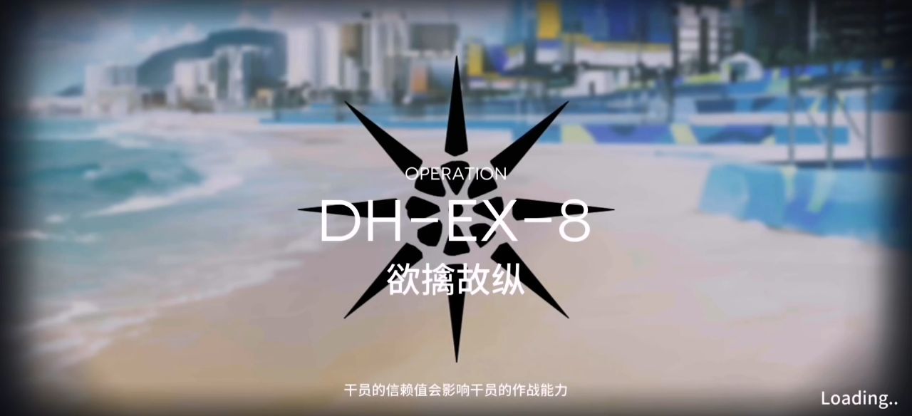 明日方舟DH-EX-8單核怎么過(guò) 單核快速通關(guān)攻略